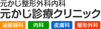 元かじ診療クリニック